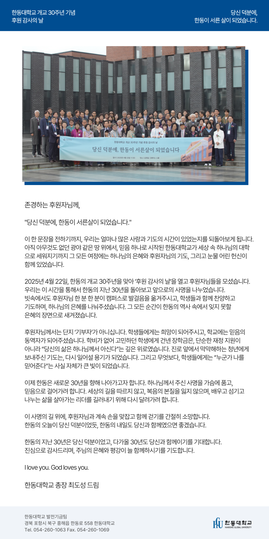 한동대학교 개교 30주년 기념 후원 감사의 날