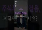 답한답 ep.4 | 주식투자 첫걸음, 어떻게 해야하나요? [답이 필요해? 한동이 답해줄게!] #주식 #경제 #질문 #크리스천 #한동대학교
