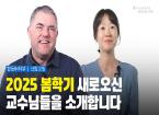 25학년도 봄학기, 우리 한동의 새로운 교수님들을 소개합니다! [한동iN vol.107 | 인물소개]