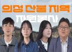  의성지역 산불피해 자원봉사 [한동iN vol.109 | 인물소개]