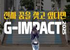  2025 G-IMPACT | 홍보영상 [진짜 꿈을 찾고 싶다면]