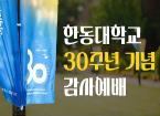  한동대 30주년 기념 감사예배