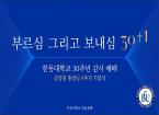  부르심 그리고 보내심 30+1[총동문회 주관 한동대학교 30주년 감사예배]