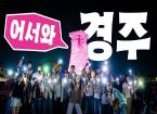 어서와, 경주는 처음이지?