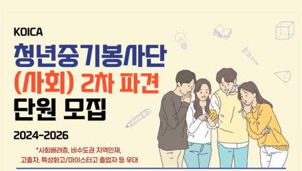 [상사학부]KOICA-청년중기봉사단(사회) 파견사업 (2024-2026) 2차 파견 단원 모집 선발 게시물 썸네일 이미지