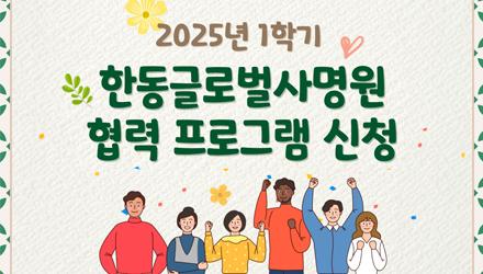 2025-1학기 한동글로벌사명원 협력프로그램 신청 게시물 썸네일 이미지
